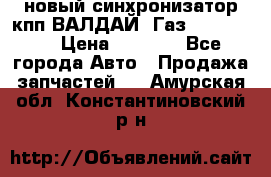  новый синхронизатор кпп ВАЛДАЙ, Газ 3308,3309 › Цена ­ 6 500 - Все города Авто » Продажа запчастей   . Амурская обл.,Константиновский р-н